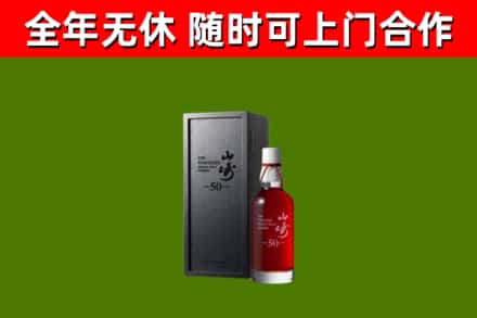 正蓝烟酒回收50年山崎洋酒.jpg